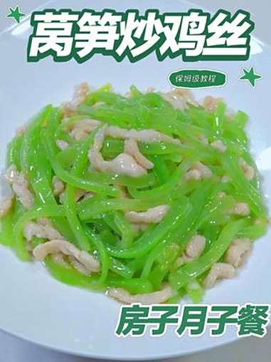 月子餐莴笋炒鸡丝 月子餐莴笋炒鸡丝 月子餐 月子餐食谱 月子餐打卡 房子月子餐 月子餐30