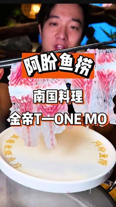 阿盼鱼捞在萧山又开新店啦 杭州美食 杭州必吃榜 杭州吃鱼攻略 阿盼鱼捞 阿盼渔捞0@抖音助