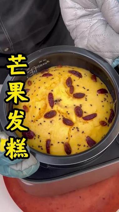 芒果发糕教程!感恩节美食提前学起来 芒果新吃法 电饭煲发糕 我的厨房日记 热乎乎的美食打卡