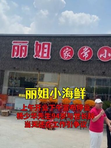 上午开业下午停业,杨少华先生与世长辞,当天还在工作引争议 杨少华 去世 丽姐家常小海鲜