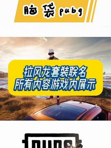 拉风龙联名皮肤游戏内状态展示,所有装备内容 2024鸡斯卡星火计划 pubg pubg穿搭
