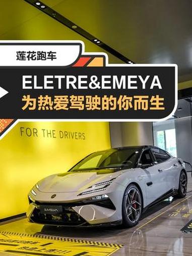 专为热爱驾驶的你而生 一部莲花车,半部驾控史,热爱驾驶的朋友,一定要去试试 EMEYA 和