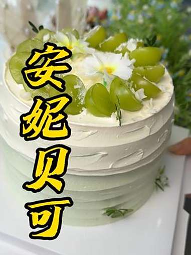 每个女生都值得拥有一个口味奶油私房蛋糕！安妮贝可 口味奶油 私房蛋糕 一起吃遍所有口味的蛋