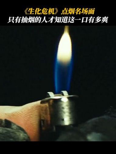 世界上最爽的一支烟 生化危机 卡洛斯 生化危机3