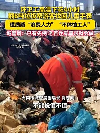 据媒体报道,7月6日,广东游客卢女士孩子的手表不慎被放入高铁列车的纸质垃圾袋中,他们随后通