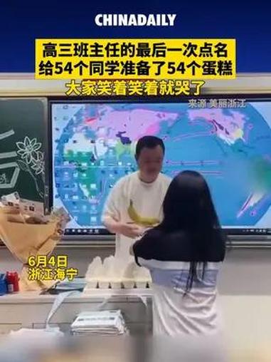 6月4日,浙江海宁高三班主任最后一次点名,为54个同学准备了54个蛋糕,并针对每位同学的特