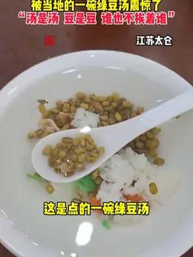 东北男子与上海朋友去江苏玩,被当地的一碗绿豆汤震惊了,“汤是汤 豆是豆 谁也不挨着谁”