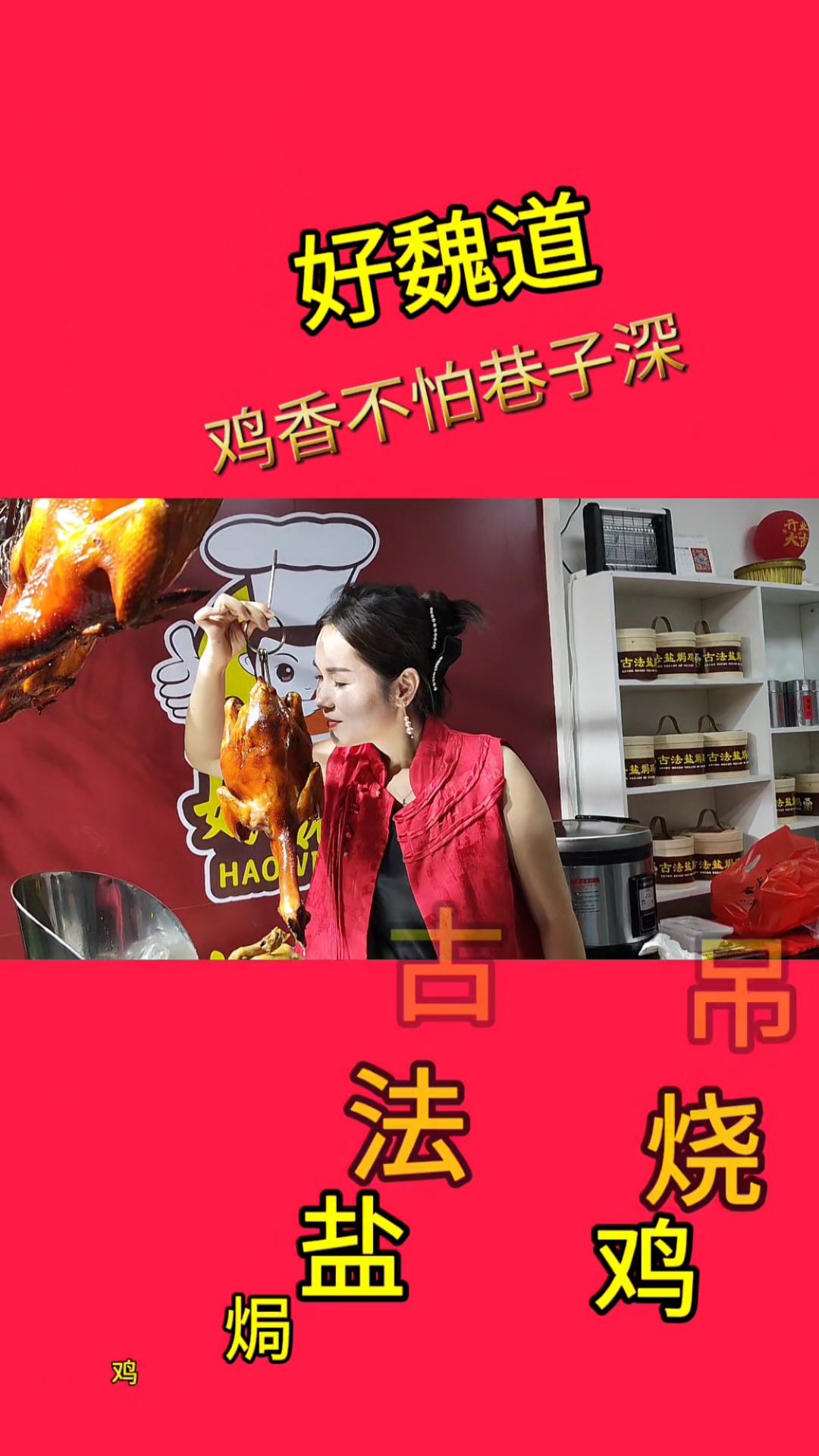 祝龙川古法盐焗鸡 惠州“好魏道”东江学府店名扬天下开业大吉