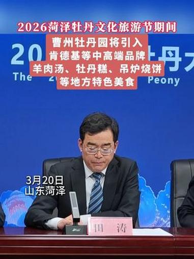 牡丹节会期间,曹州牡丹园将引进肯德基、羊肉汤、牡丹糕、吊炉烧饼等特色美食#菏泽#牡丹#美食