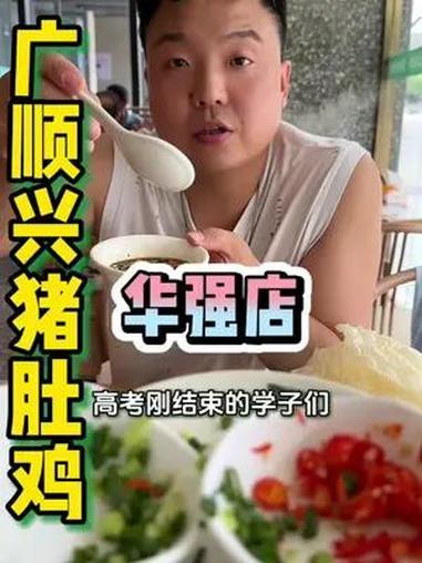 祝学子们都能榜上有名!高考后的第一顿大餐 用美食为高考加油 猪肚鸡 广顺兴猪肚鸡 游游美食