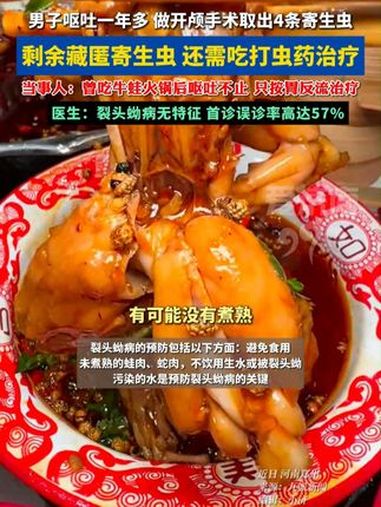 男子呕吐一年多,做开颅手术取出寄生虫 医生提醒:不饮用生水,避免食用未煮熟的蛙肉、蛇肉等 