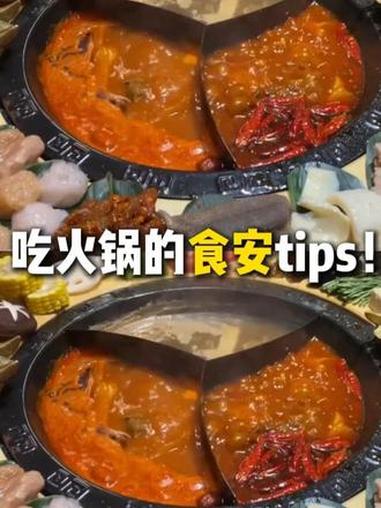 火锅图热闹,健康是根本,细节才是好滋味 #火锅 #火锅食材 #食品安全 #食安指南