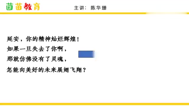 [图]视频:四年级上册课文24《延安,我把你追寻》课文讲解