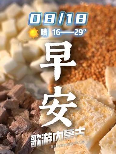 早安 内蒙古早餐想想就很诱人啊,用这么有特色的早餐开启一天,也太幸福了吧!早安问候 歌游内