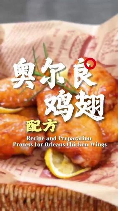 天啊……奥尔良鸡翅怎么是这样做的?只需要跟着视频步骤来做,一下子就学会了!#奥尔良鸡翅 #