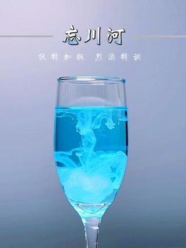 一口难忘,伏特加版“忘川河”在家就能调出氛围感烈酒 #鸡尾酒教学 #烈酒浇忧愁 #酒杯太浅