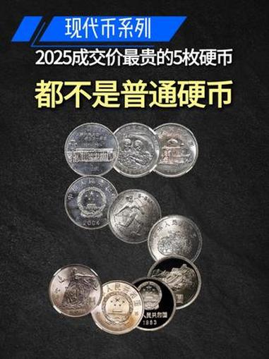 2025年成交价最贵的5枚硬币,都不是普通硬币 硬币 人民币 钱币