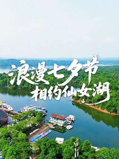 爱在仙女湖发酵,仙女湖七夕当天活动全攻略来了,这个七夕,心动超标了!浪漫七夕节相约仙女湖