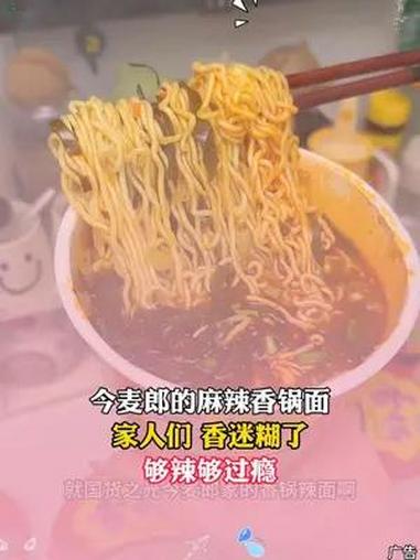 这晚上馋了饿了来这么一碗爆香又爆辣的今麦郎香锅辣面,简直太过瘾了 妈呀太香了 速食美食 无