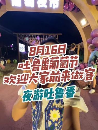 夜游吐鲁番,夜品葡萄酒,吐鲁番葡萄节欢迎各位前来做客!吐鲁番的葡萄熟了 吐鲁番 吐鲁番葡萄