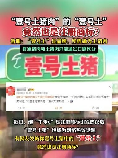 壹号土猪肉 的“壹号土”是注册商标?公司回应:用于旗下系列产品 客服称壹号土是品牌所售确为