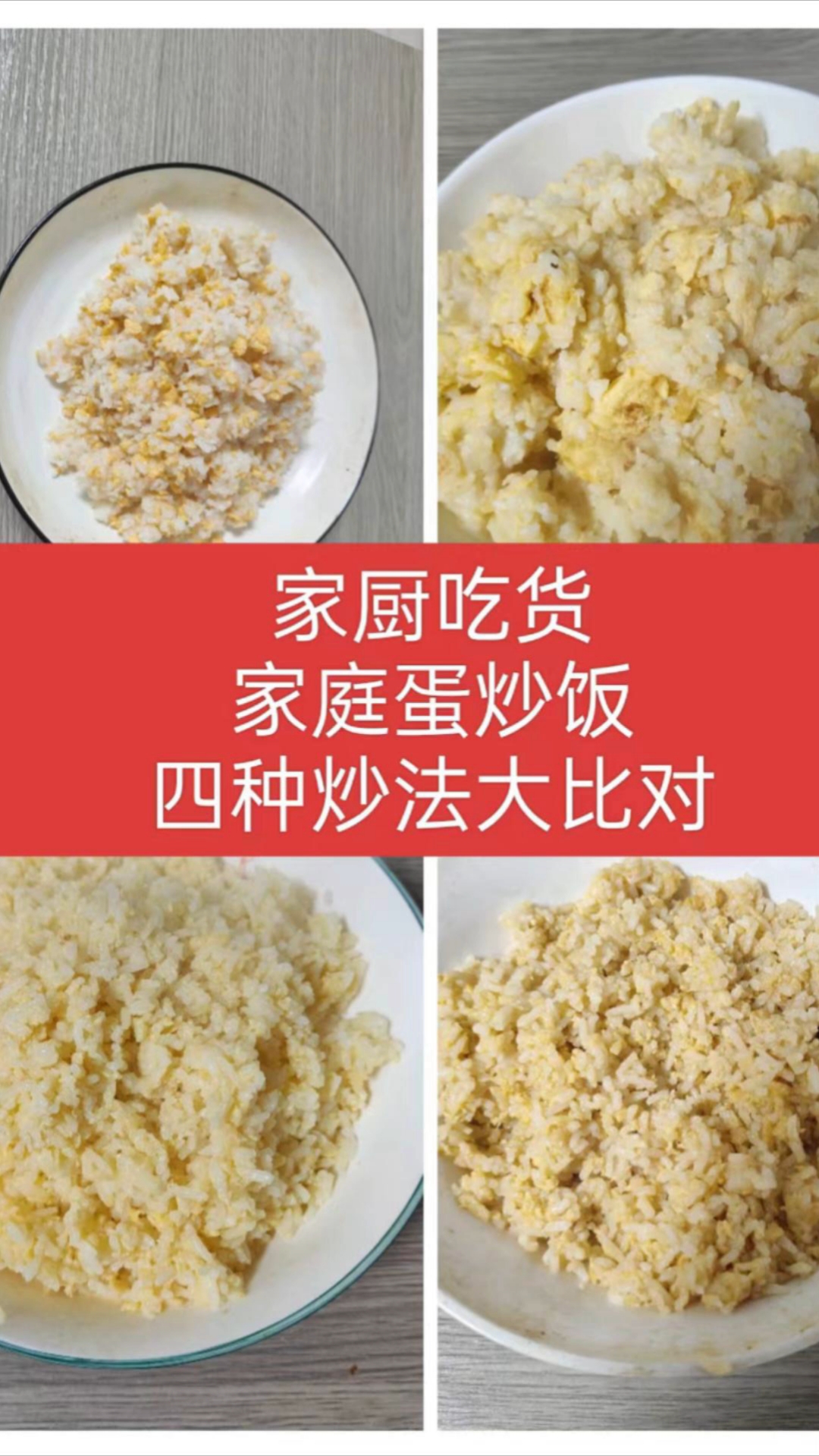 蛋炒饭的四种炒法比对