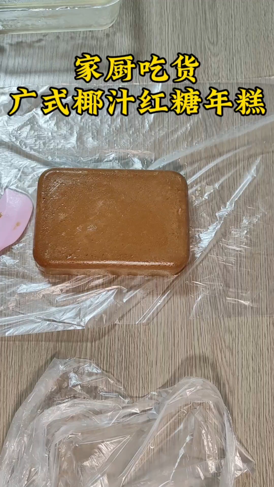 甜品分享:广式椰汁红糖年糕