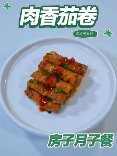 月子餐肉香茄卷 月子餐肉香茄卷 房子月子餐 月子餐 月子餐食谱 月子餐培训 月子餐30天食