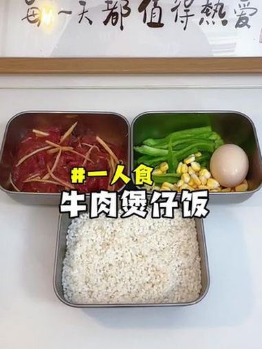 有手就会的牛肉煲仔饭 上班族的便当做法 一人食记 简简单单又一餐 好好吃饭好好生活