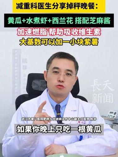 减重科医生分享掉秤晚餐:黄瓜+水煮虾+西兰花 搭配芝麻酱 加速燃脂 帮助吸收维生素 大基数