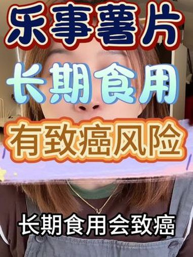 乐事薯片被曝长期食用会致癌 乐事薯片 乐事薯片被曝含致癌添加剂 乐事客服回应薯片含致癌添加