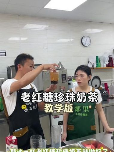 在线教学老红糖珍珠奶茶 手打柠檬茶 饮品培训