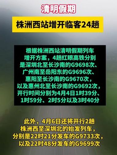 清明假期,株洲西站增开临客24趟 株洲 高铁 出行 清明节 火车站