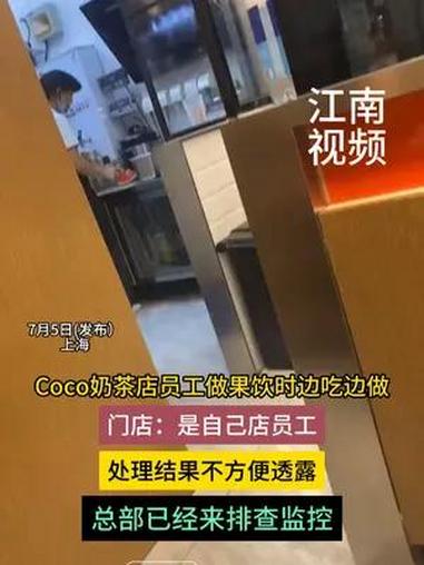 7月5日(发布)上海。Coco奶茶店员工做果饮时边吃边做,门店:是自己店员工,处理结果不方