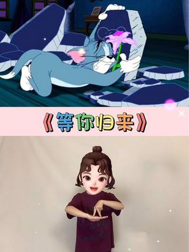 我是红尘等你,人间等你,守繁华之外～等你归来 手势舞 汤姆杰瑞 我要上热门