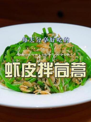 虾皮拌茼蒿 凉拌茼蒿简单又好吃，很适合夏天的一道菜，喜欢吃的赶紧安排上吧#茼蒿 #虾皮 #