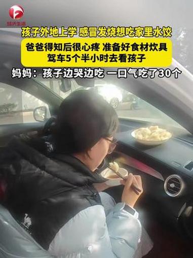 孩子外地上学，感冒发烧想吃家里水饺。爸爸得知后很心疼，准备好食材炊具，驾车5个半小时去看孩