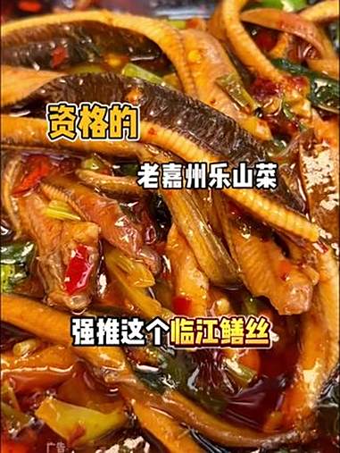 乐山资格的老嘉州饭馆给你们找到了!他们临江鳝丝可冲!乐山美食 临江鳝丝 乐山本地菜