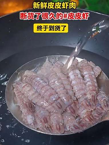 断货了很久的 皮皮虾,终于到货了!人工去壳,只只肉质都是厚实饱满,一口下去美味十足!妈呀太