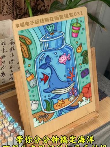 海洋生态主题画模板031 带你分分钟搞定海洋生态环境保护主题画感谢喜欢打印线稿直接涂色手抄