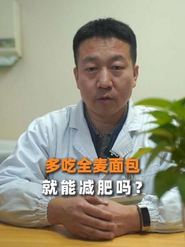 多吃全麦面包就能减肥吗?全麦面包 吃粗粮全麦吐司面包减肥吗 科普 消耗热量 代餐