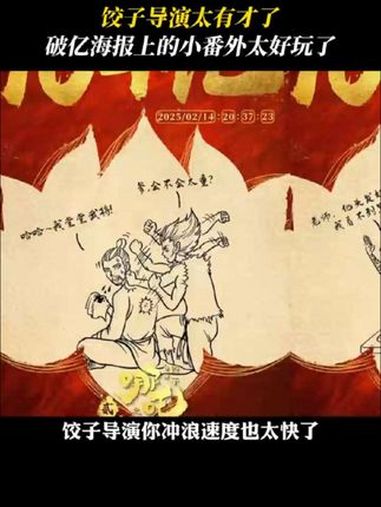 饺子 导演太有才了,破亿海报竟然这么好玩!哪吒2 电影哪吒之魔童闹海