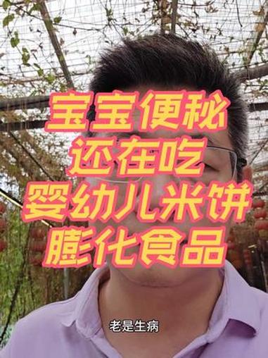 小宝宝都便秘了,你还在给他一直吃米饼,小饼干,小馒头?#母婴 #宝宝便秘 #积食便秘 #婴