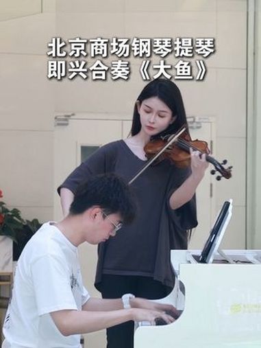 “原来你生来就属于天际” 高考前夕，北京商场响起一段熟悉的旋律，大家纷纷驻足欣赏 音乐就要
