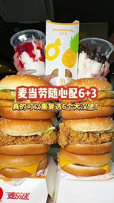 麦当劳随心配6+3真能重复选6个大汉堡!麦当劳 麦麦相传分享不断 麦辣鸡腿堡 手工裹粉有鳞
