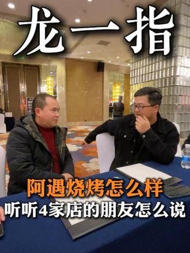 阿遇烧烤到底怎么样？从摆摊到做阿遇烧五花，6年时间开了4家店，同时全部升级成了阿遇烧烤！听
