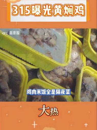 315曝光黄焖鸡 315 黄焖鸡 食品安全 同城