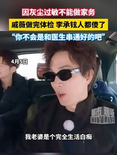 因灰尘过敏不能做家务,戚薇做完体检 李承铉人都傻了:“你不会是和医生串通好的吧” 灰尘过敏