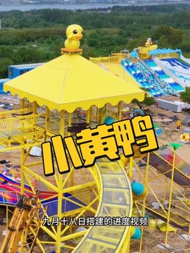 青岛小黄鸭主题乐园早鸟票,太划算了,赶紧囤!游乐园 亲子游玩好去处 遛娃好去处