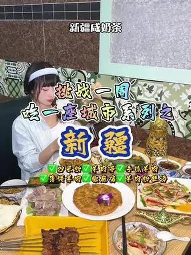 挑战一周吃一座城市之《新疆》这是我近期吃得非常满意的一顿!真的推荐去试试!新疆美食 瑞安美